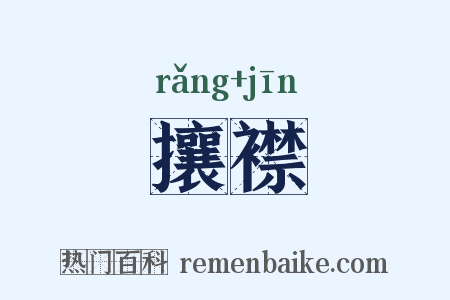 攘襟是什么意思的图片